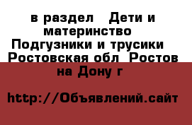  в раздел : Дети и материнство » Подгузники и трусики . Ростовская обл.,Ростов-на-Дону г.